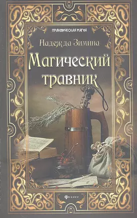 Магический травник — 2341263 — 1