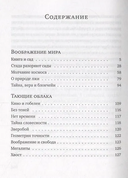 Книга Воображение мира: эссе (Александр Иличевский) — 2