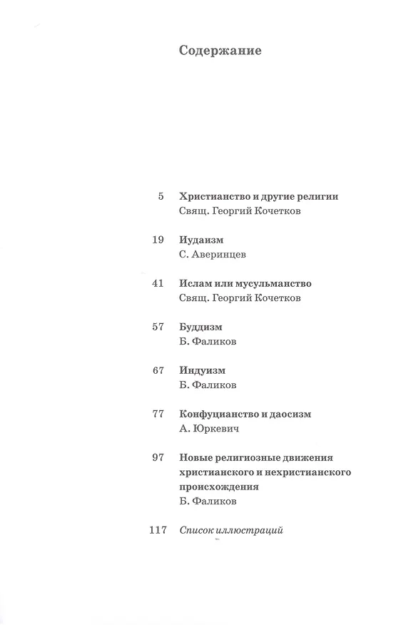 Книга Христианство и другие религии: Сборник статей. Приложение к книге свящ. Георгия Кочеткова «"Идите, научите все наро ды" (катехизис для катехизаторов)». 2-е изд., испр. и доп. (Сергей Аверинцев, Георгий Кочетков, Б. Фаликов) — 2