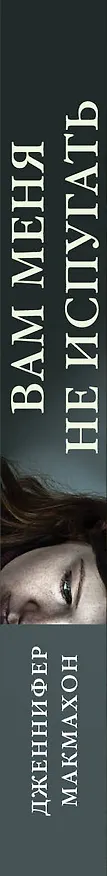 Книга Вам меня не испугать (Дженнифер Макмахон) — 3