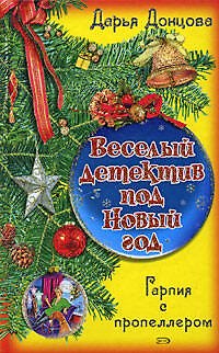 Книга Гарпия с пропеллером (Дарья Донцова) — 1