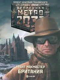 Книга Метро2033: Британия: [роман] (Грант Макмастер)