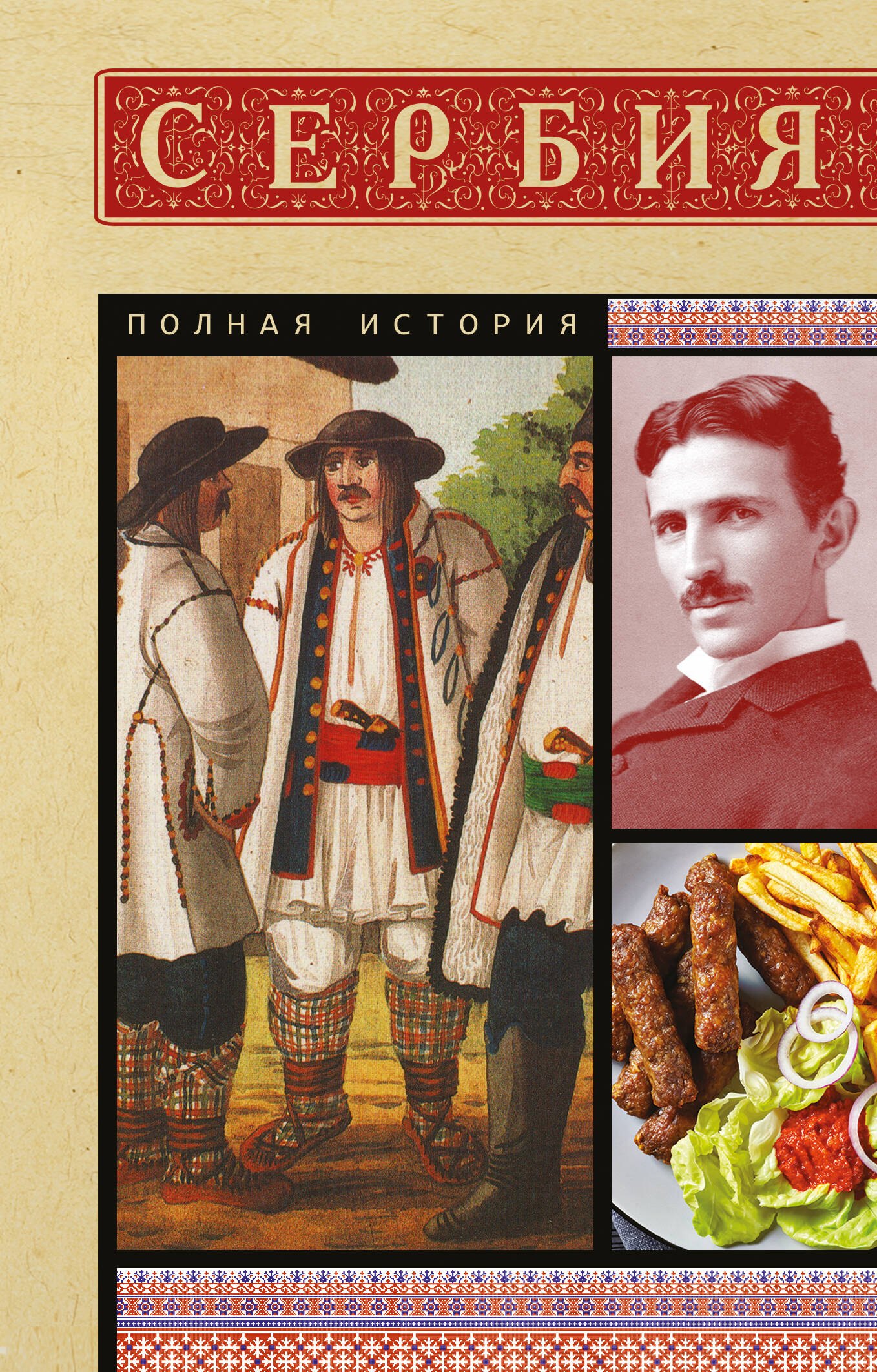 

Сербия. Полная история