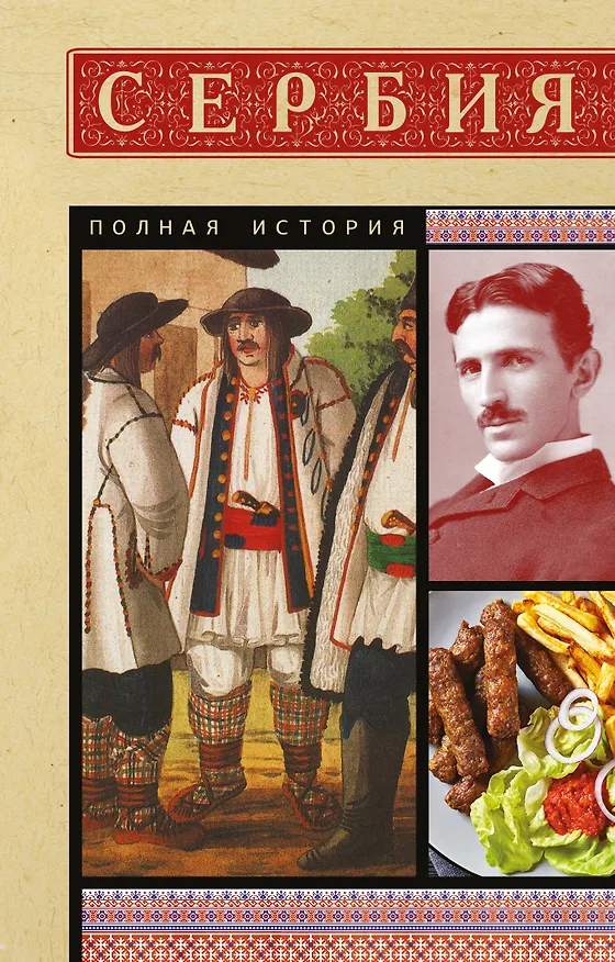 Книга Сербия. Полная история (Драган Стоянович) — 1