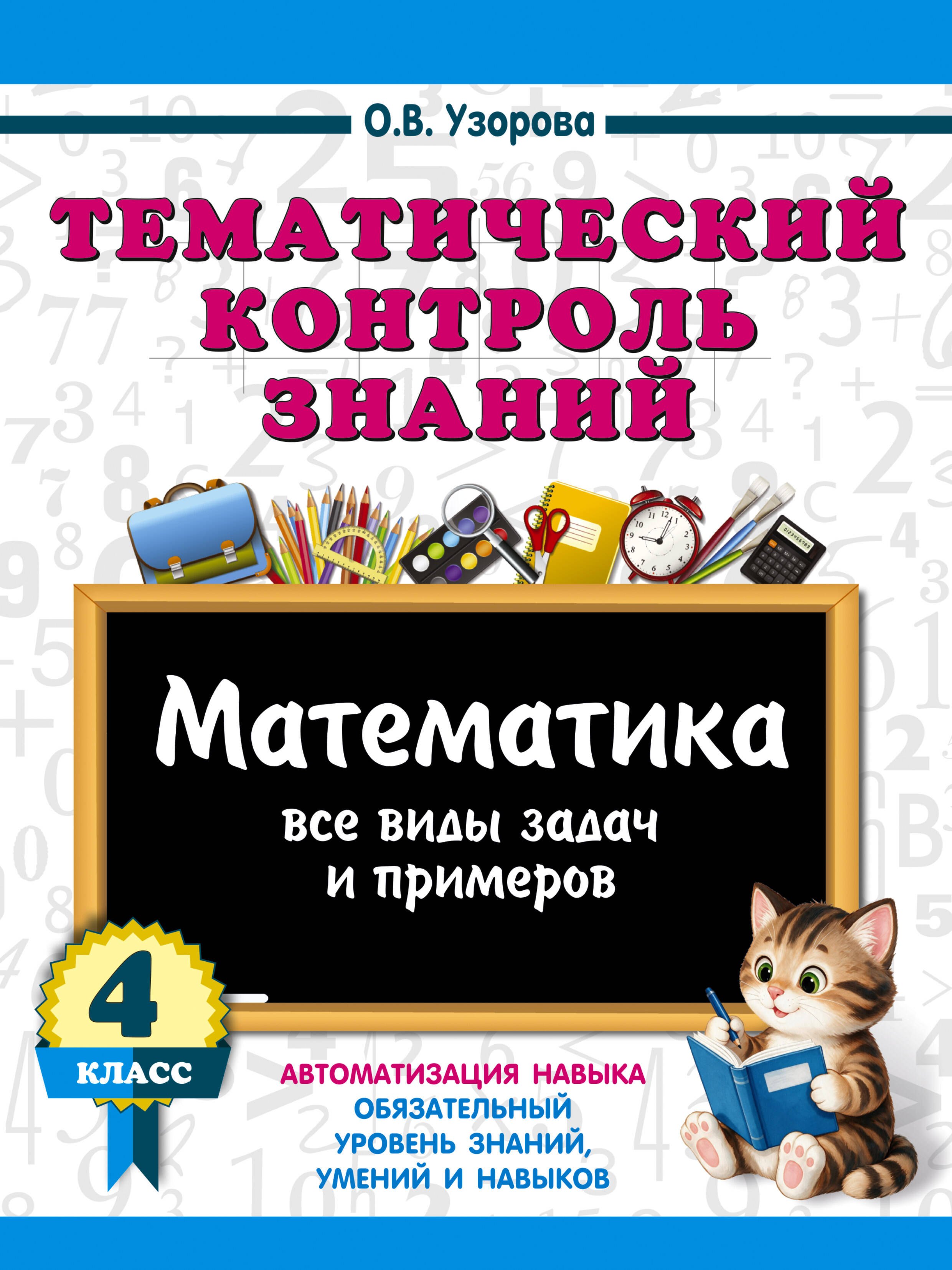 Ольга Васильевна Узорова Тематический контроль знаний. Математика 4 класс
