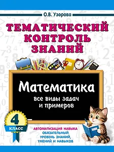 Тематический контроль знаний. Математика 4 класс