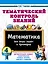 Тематический контроль знаний. Математика 4 класс — 3177100 — 1