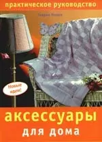 Аксессуары для дома. Практическое руководство — 2191841 — 1