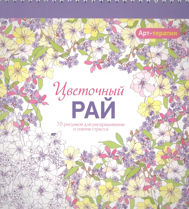 Книга Арт-терапия. Цветочный рай () — 1