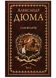 Сан-Феличе. Том 2