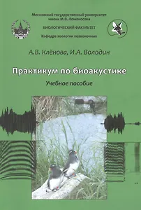 Практикум по биоакустике