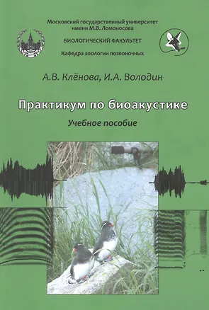 Книга Практикум по биоакустике (Анна Кленова)