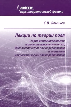 Лекции по теории поля. Теория относительности и релятивистская механика, микроскопическая электродинамика и элементы макроскопической электродинамики — 3008045 — 1