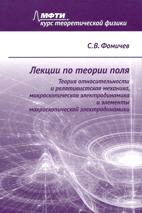Книга Лекции по теории поля. Теория относительности и релятивистская механика, микроскопическая электродинамика и элементы макроскопической электродинамики (Сергей Фомичев) — 1