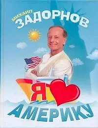 Книга Я люблю Америку (Михаил Задорнов)