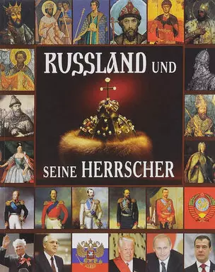 Альбом Правители России нем. яз 200 стр. — 307916 — 1
