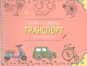 Рисуем по шаблонам: транспорт : книжка-рисовалка — 2468191 — 1