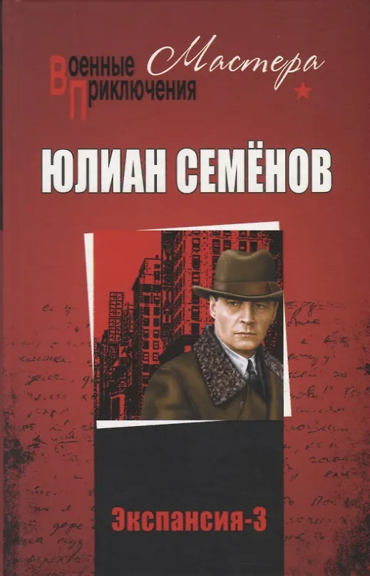 Книга Экспансия-3 (Юлиан Семёнов) — 1