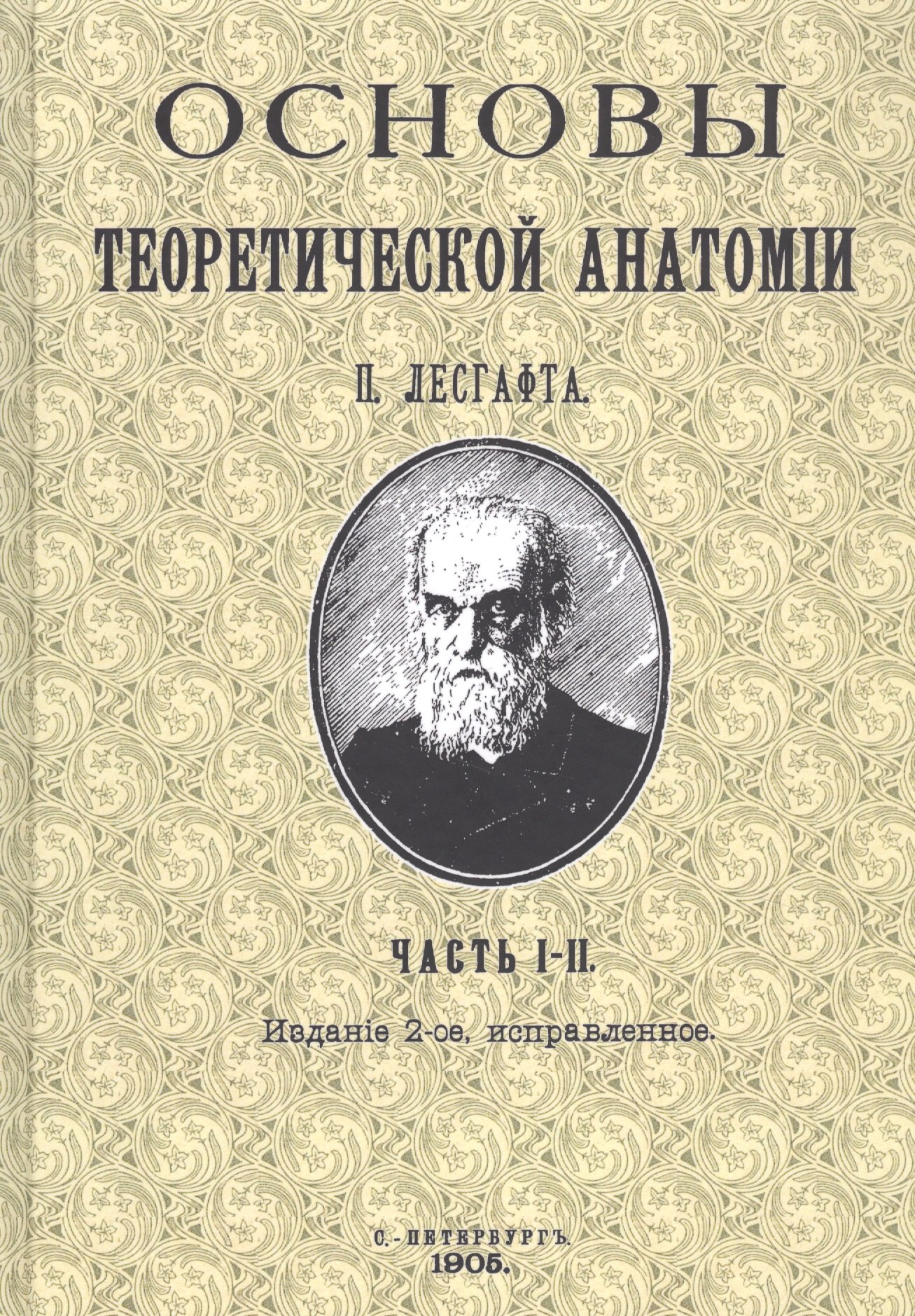 Основы теоретической анатомии. Часть I-II