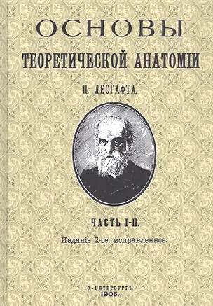 Основы теоретической анатомии. Часть I-II — 7854289 — 1