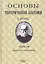 Основы теоретической анатомии. Часть I-II — 2854289 — 1