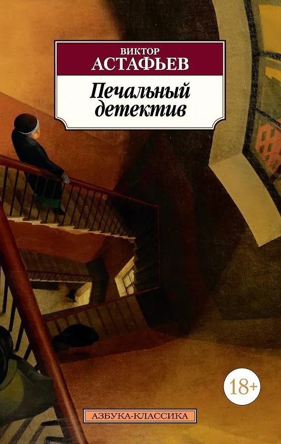 Книга Печальный детектив (Виктор Астафьев) — 1