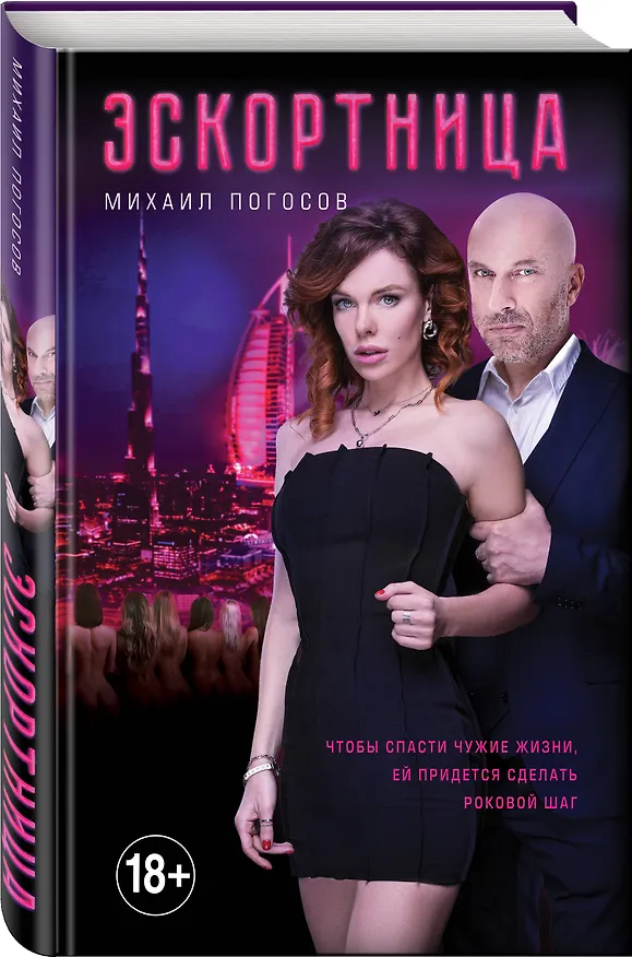 Книга Эскортница (Михаил Погосов) — 4