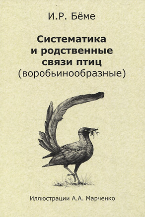 Систематика и родственные связи современных птиц (воробьинообразные) — 3077599 — 1