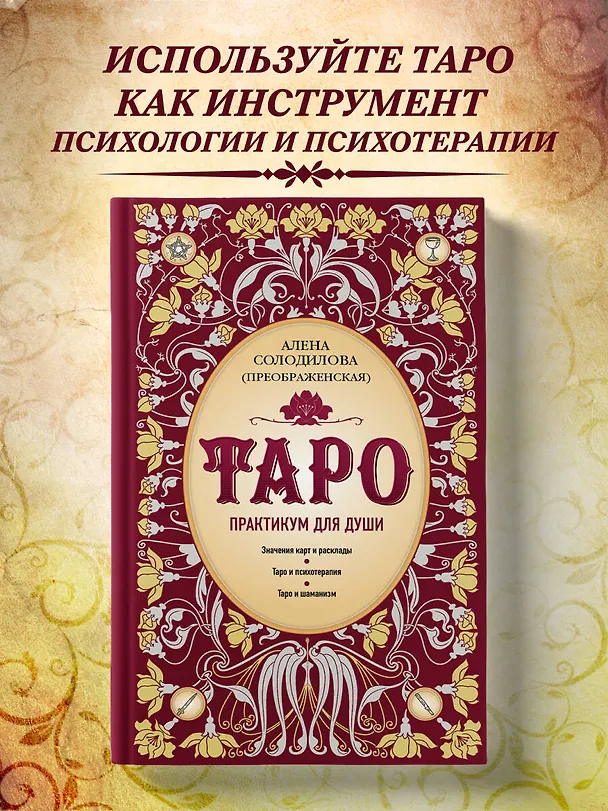 Книга Таро. Практикум для души (Алена Солодилова (Преображенская)) — 6