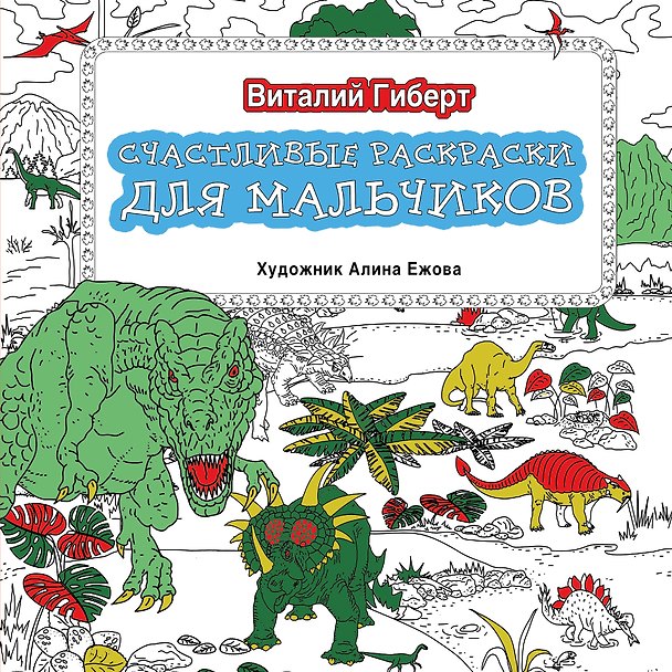 Книга Счастливые раскраски для мальчиков (Виталий Гиберт) — 1