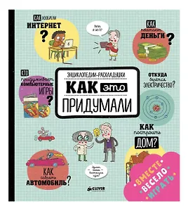 Как это придумали