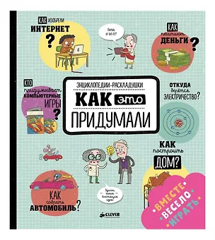 Книга Как это придумали (Олдрих Ружичка)