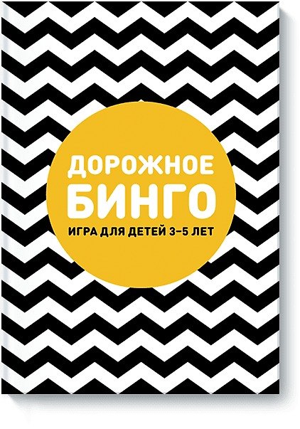 Книга Дорожное бинго () — 1