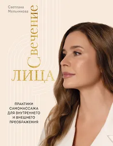 Свечение лица. Практики самомассажа для внутреннего и внешнего преображения