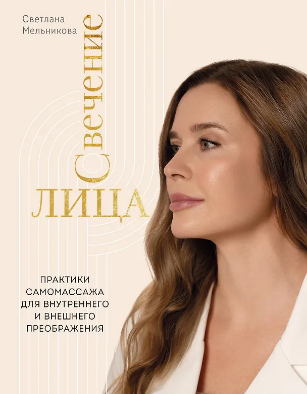 Книга Свечение лица. Практики самомассажа для внутреннего и внешнего преображения (Светлана Мельникова) — 1