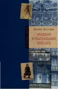 Пушкин в театральных креслах. Картины русской сцены 1817-1820 гг. — 2042571 — 1