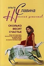 Книга Сколько весит счастье (Ольга Славина) — 1