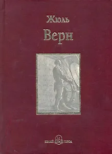 Двадцать тысяч лье под водой : Путешествие вокруг света на подводной лодке  : роман