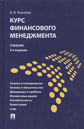 Книга Курс финансового менеджмента Учебник (3 изд) Ковалев (Валерий Ковалев)