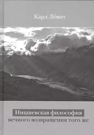 Ницшевская философия вечного возвращения того же — 2567528 — 1