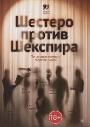 Шестеро против Шекспира. Печальные комедии современности — 2616943 — 1