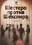 Шестеро против Шекспира. Печальные комедии современности — 2616943 — 1