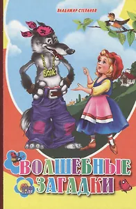 Волшебные загадки