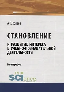 Становление и развитие интереса в учебно-познавательной деятельности. Монография
