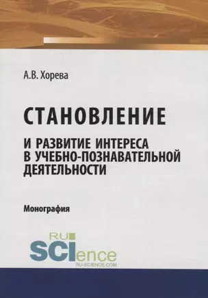 Становление и развитие интереса в учебно-познавательной деятельности. Монография — 2753565 — 1