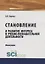 Становление и развитие интереса в учебно-познавательной деятельности. Монография — 2753565 — 1