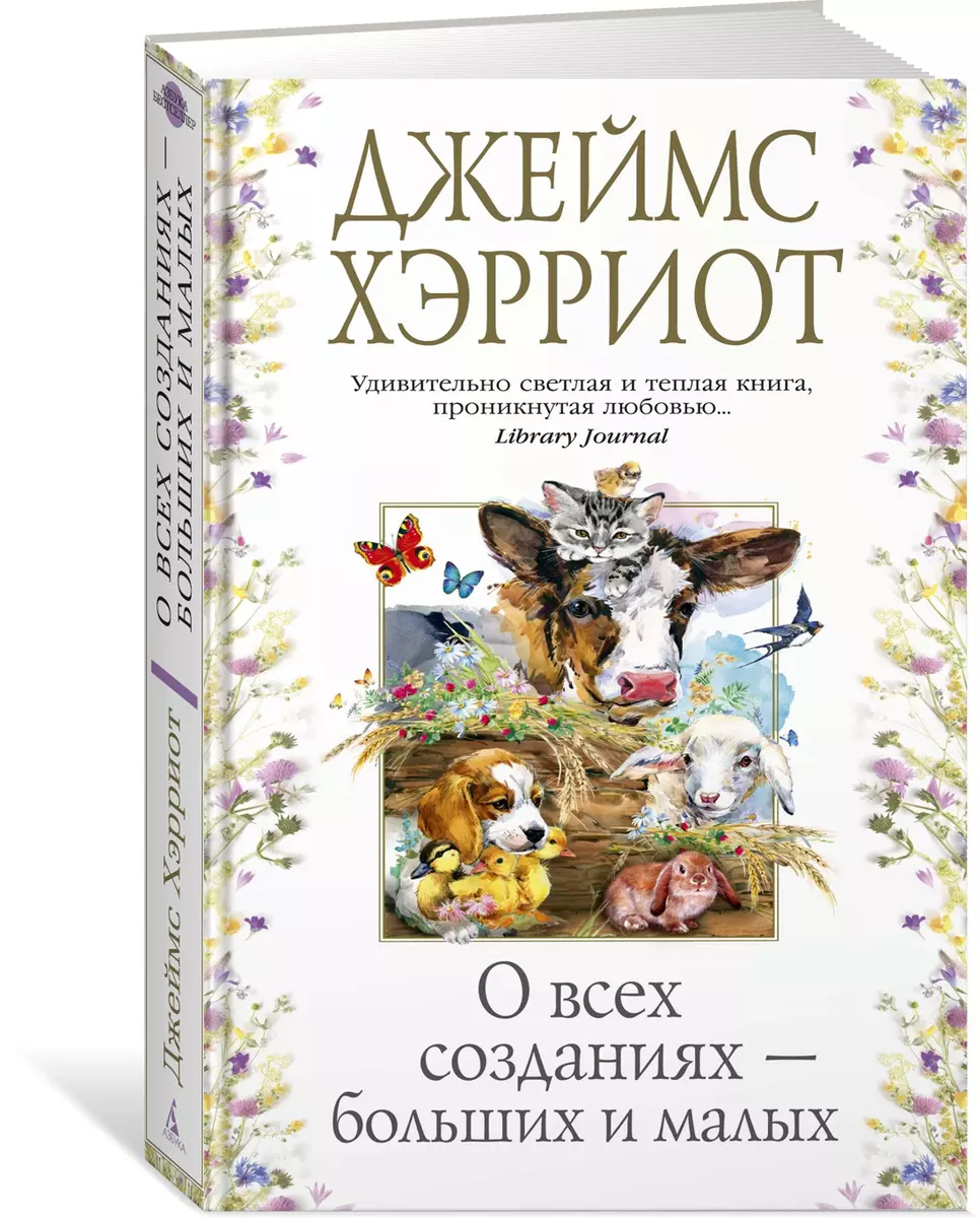 О всех созданиях - больших и малых (Джеймс Хэрриот) - купить книгу с  доставкой в интернет-магазине «Читай-город». ISBN: 978-5-389-17845-8