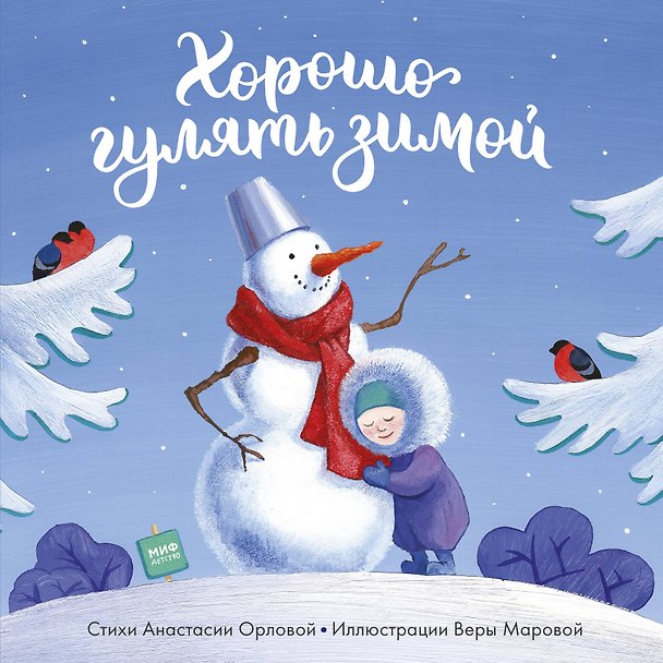 Книга Хорошо гулять зимой (Анастасия Орлова) — 1