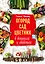 Огород, сад, цветник в вопросах и ответах — 2713132 — 1