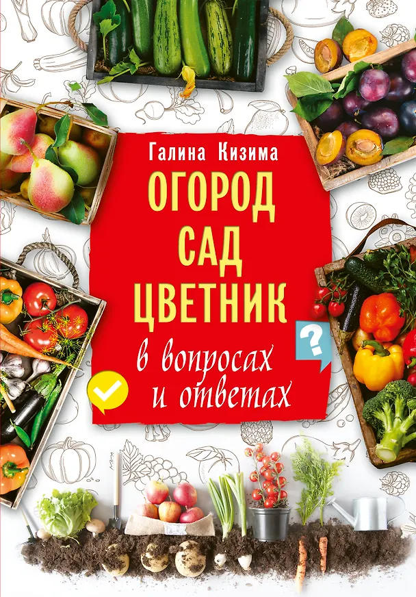Книга Огород, сад, цветник в вопросах и ответах (Галина Кизима) — 1